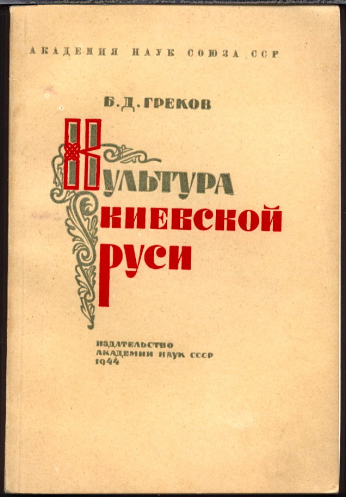 Культура Киевской Руси: история, религия и духовное наследие (Б. Д. Греков)