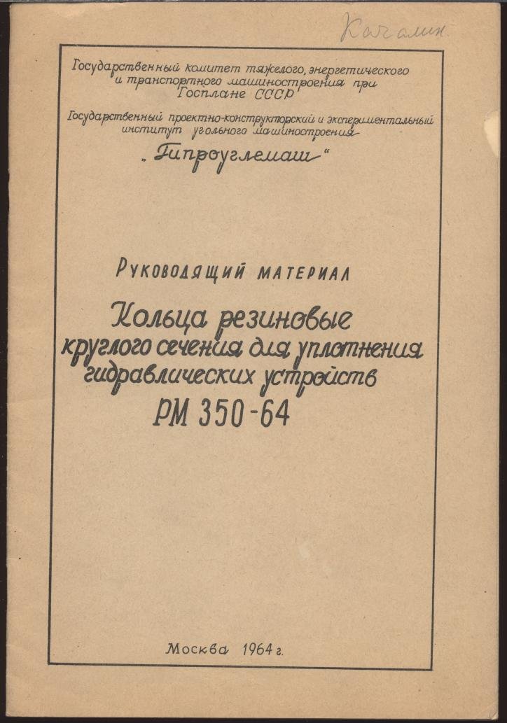 Руководящий материал РМ 350-64: Кольца резиновые круглого сечения для уплотнения гидравлических устройств