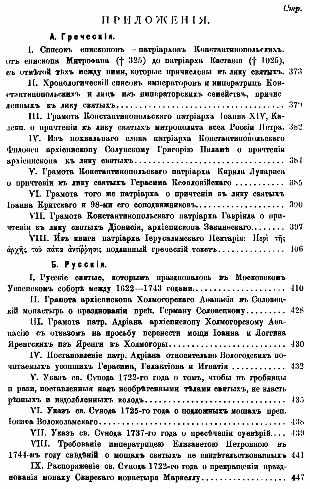 Канонизация святых в Русской церкви: от начала христианства до Макариевских соборов и периода Святейшего Синода (репринт 1903 г.)