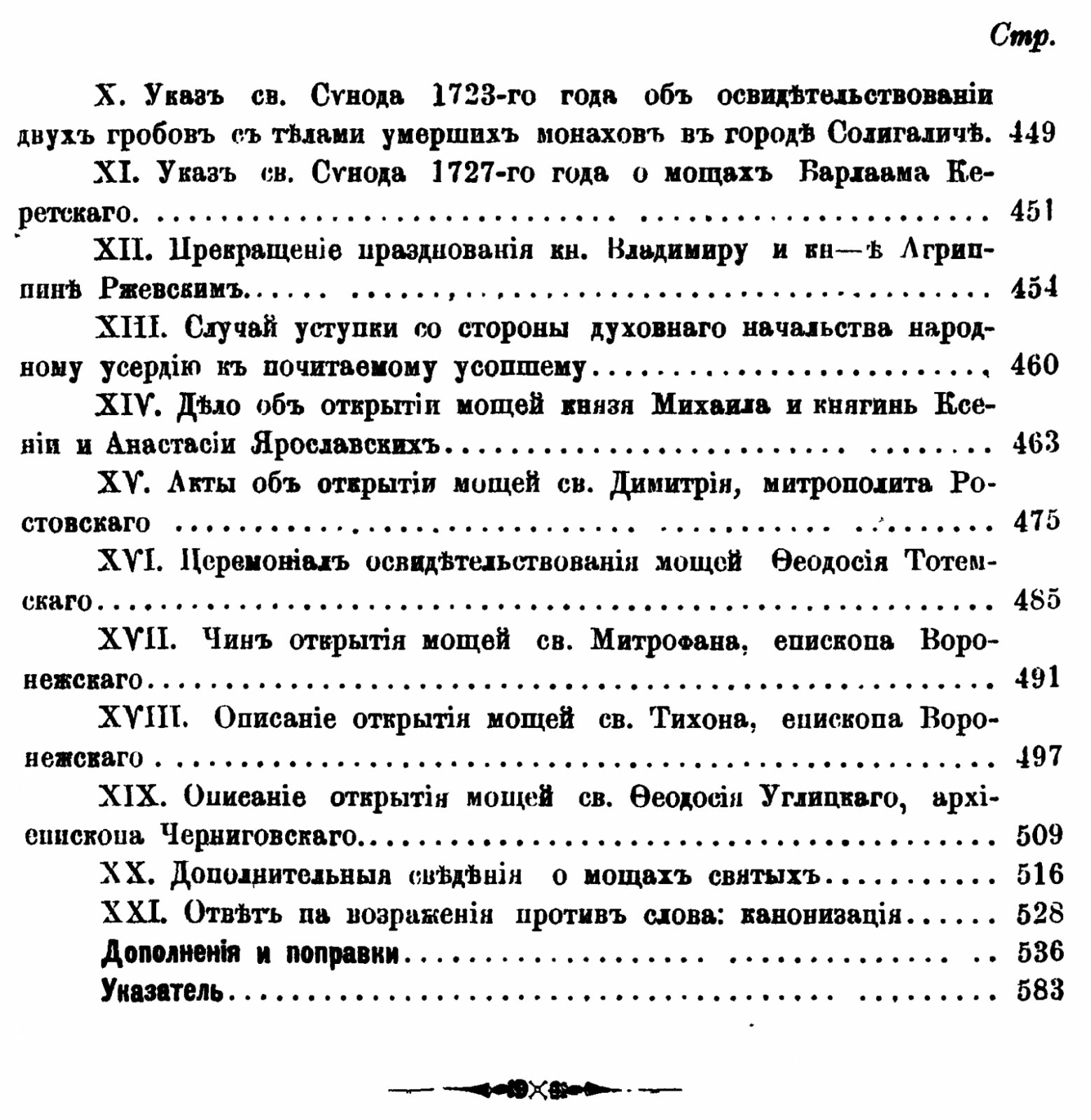 Канонизация святых в Русской церкви: от начала христианства до Макариевских соборов и периода Святейшего Синода (репринт 1903 г.)