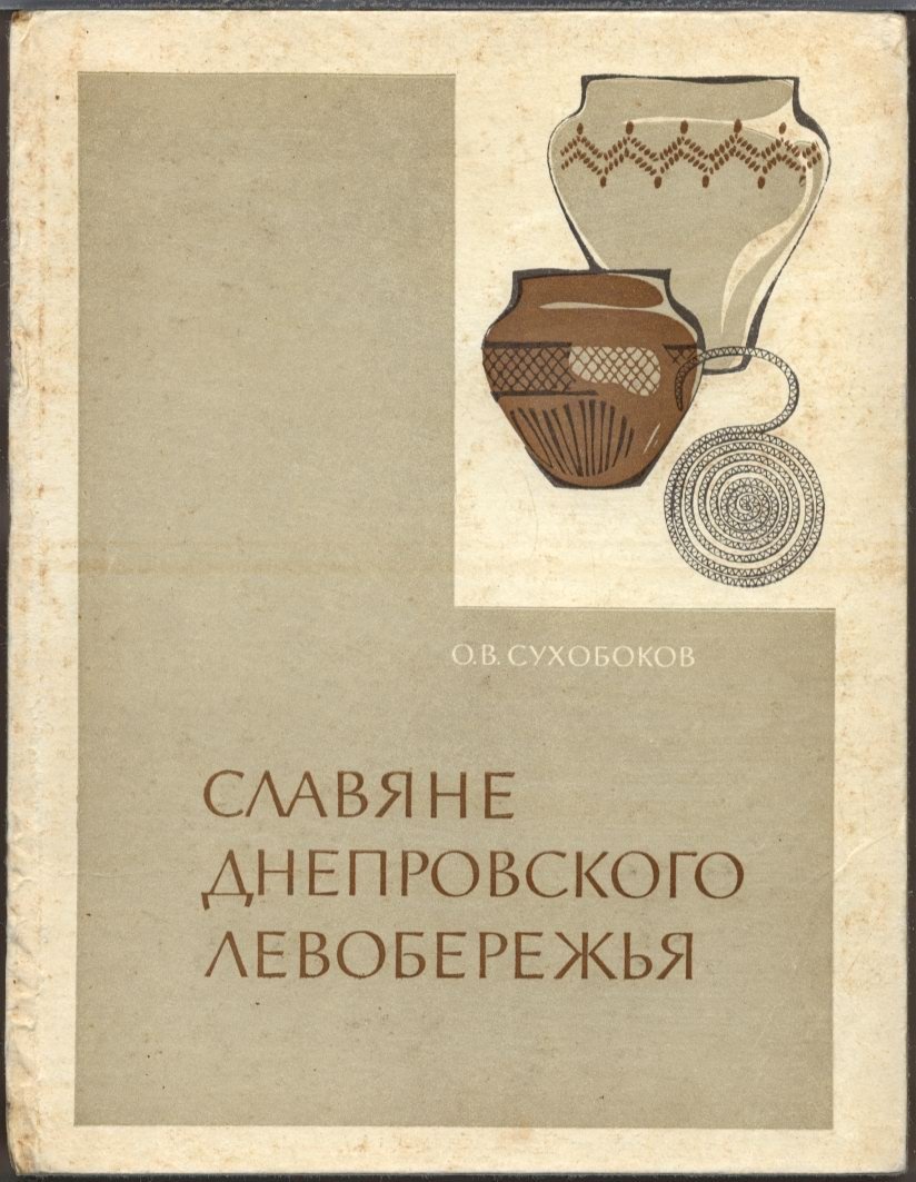 Славяне Днепровского Левобережья: роменская культура и ее предшественники