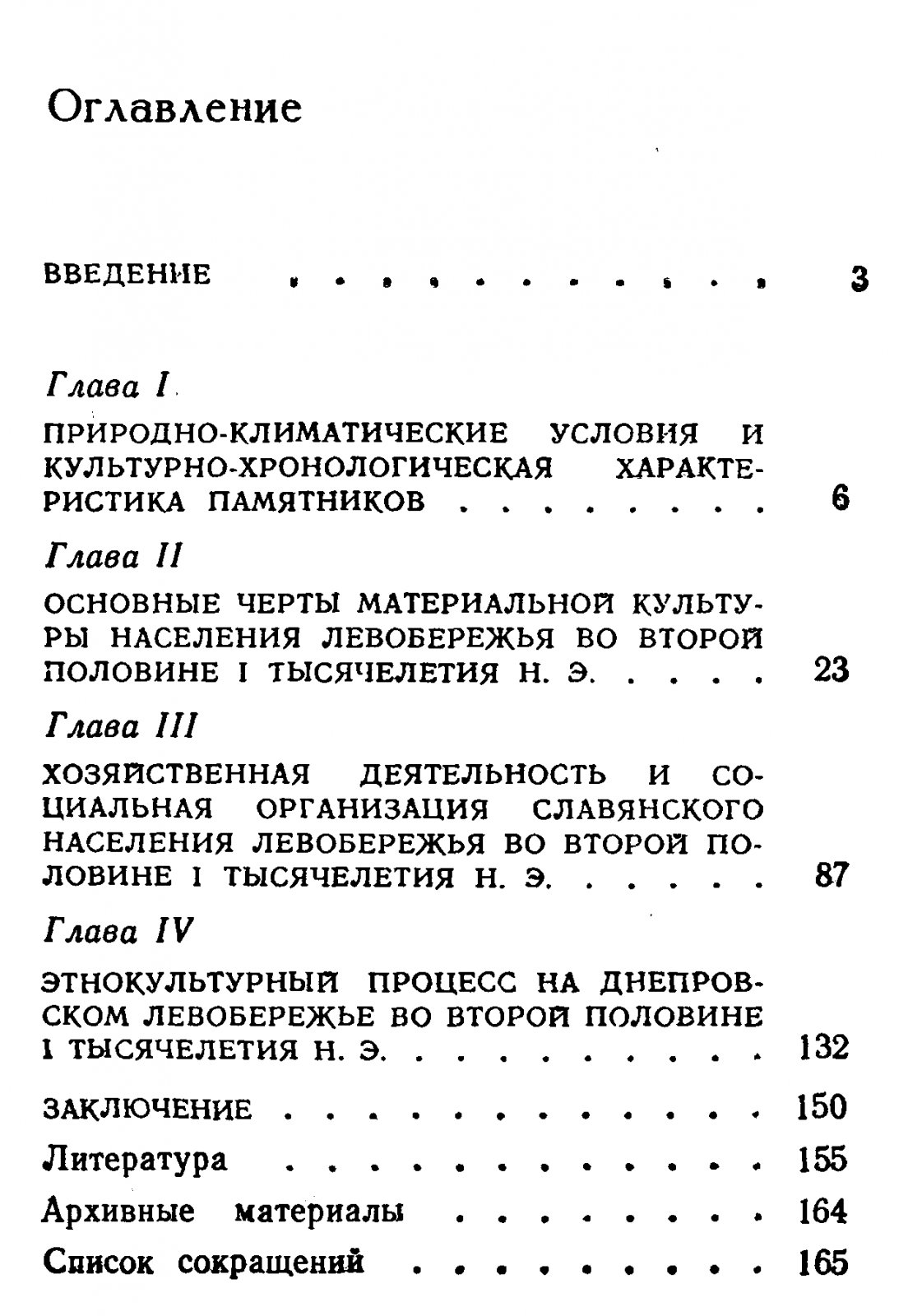 Славяне Днепровского Левобережья: роменская культура и ее предшественники