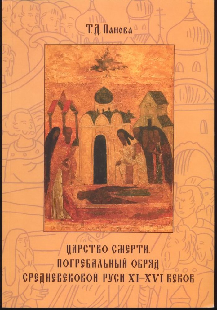 Царство смерти. Погребальный обряд средневековой Руси XI–XVI веков
