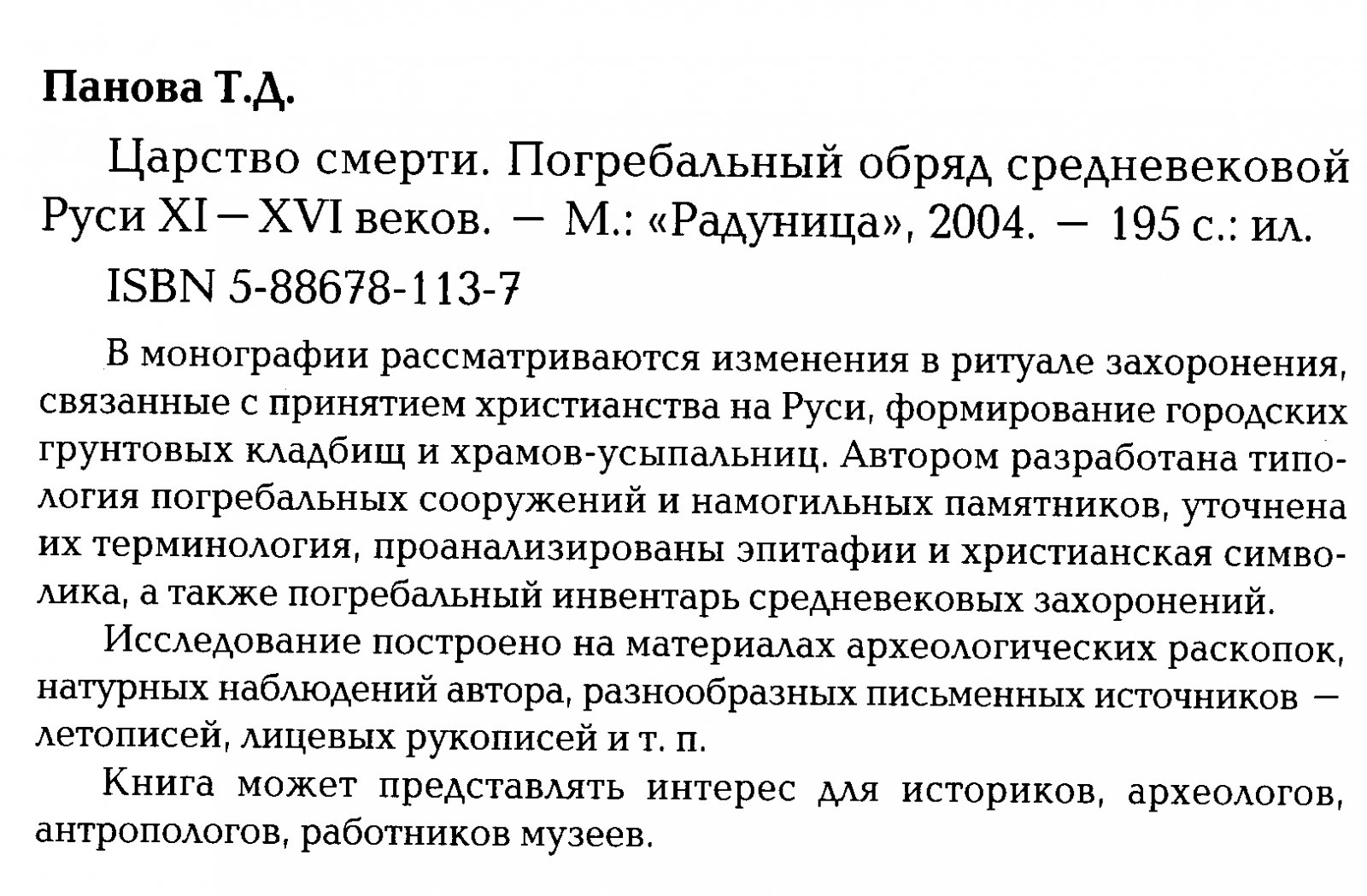 Царство смерти. Погребальный обряд средневековой Руси XI–XVI веков