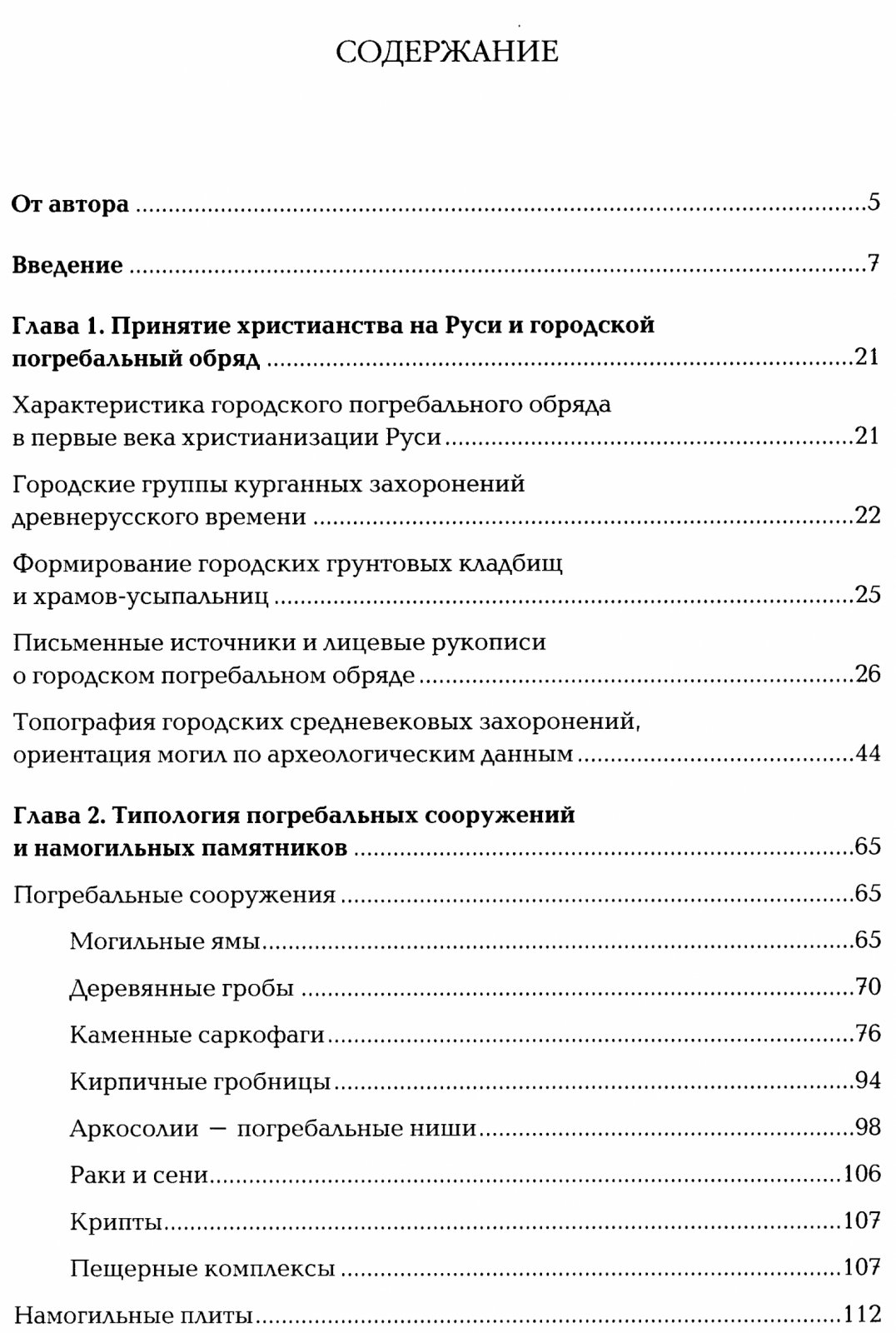 Царство смерти. Погребальный обряд средневековой Руси XI–XVI веков