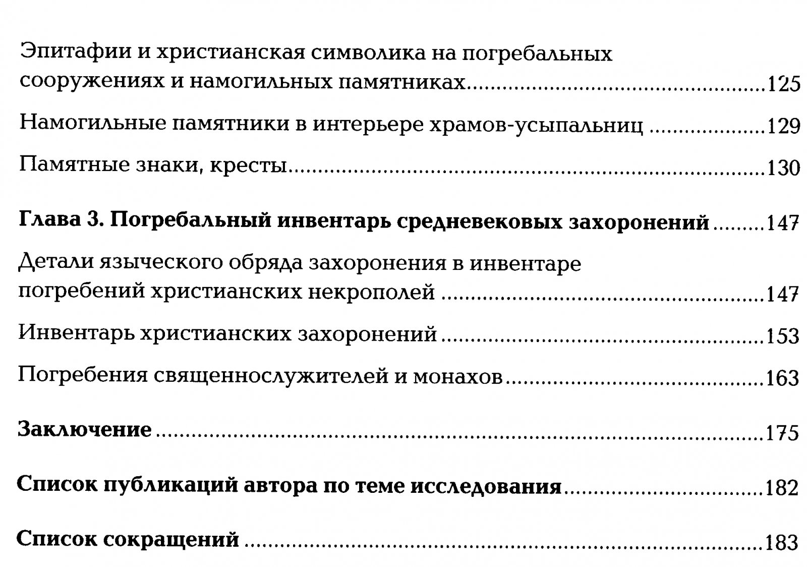 Царство смерти. Погребальный обряд средневековой Руси XI–XVI веков