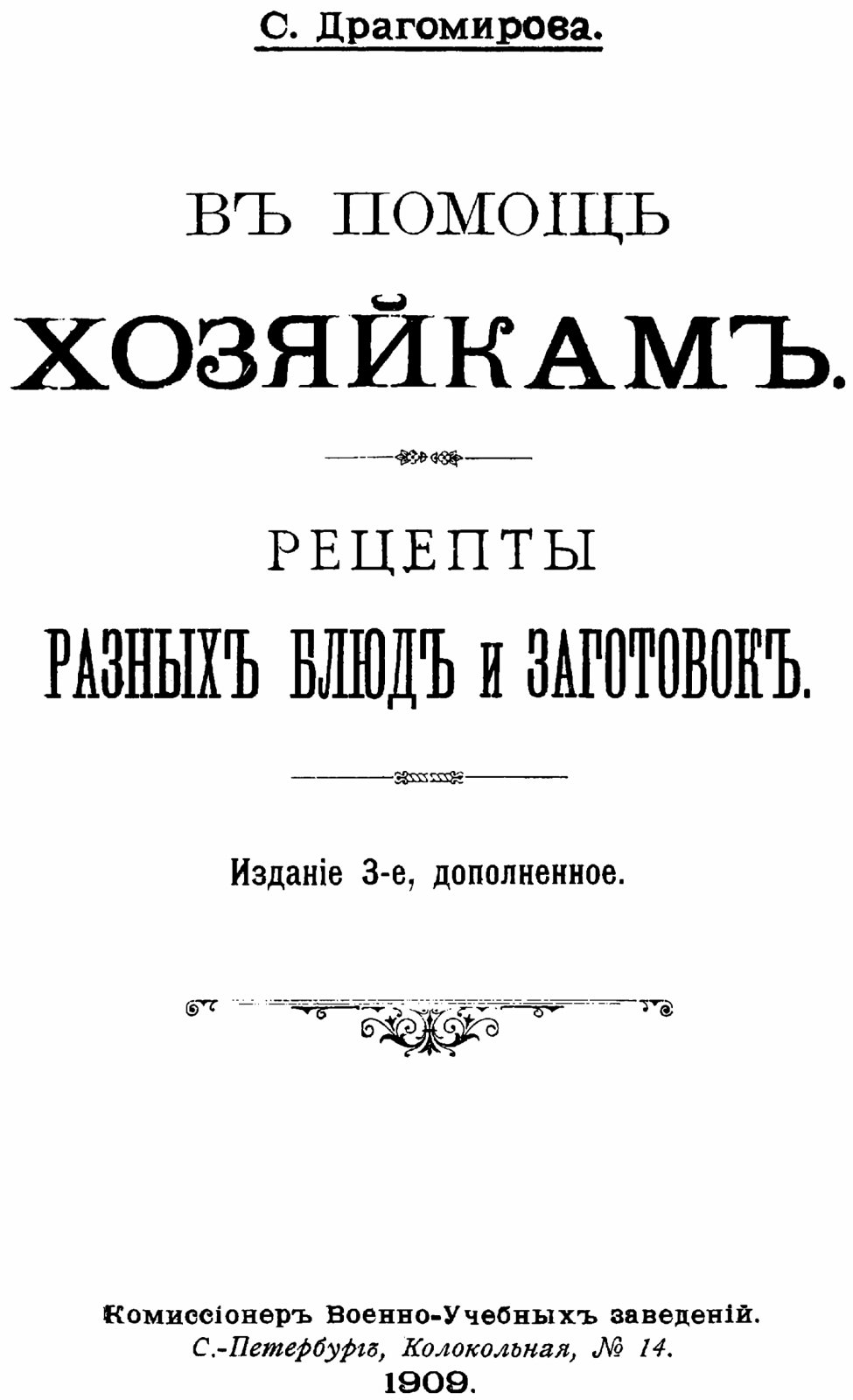 Драгомирова. В помощь хозяйкам: рецепты разных блюд и заготовок (репринт издания 1909 г.)