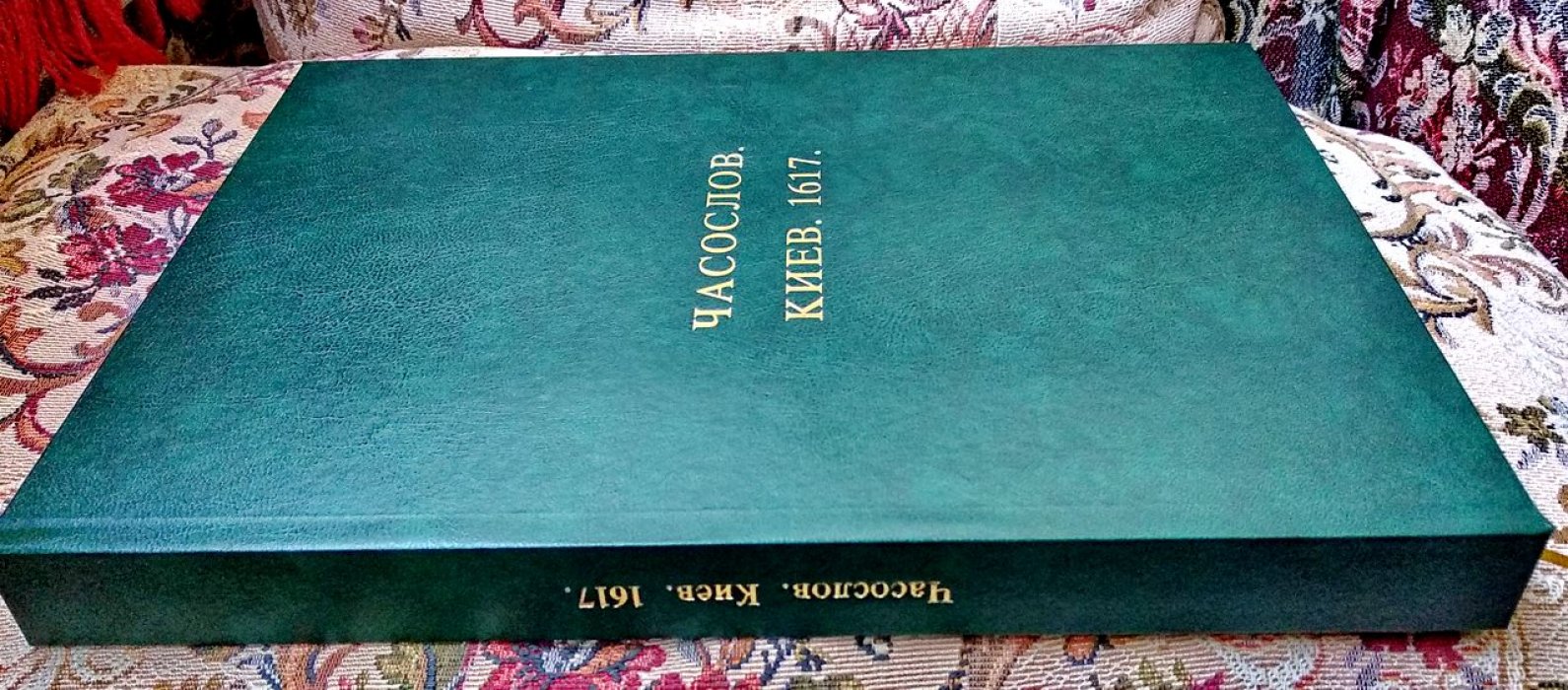 Часослов: точное воспроизведение киевского издания 1617 года