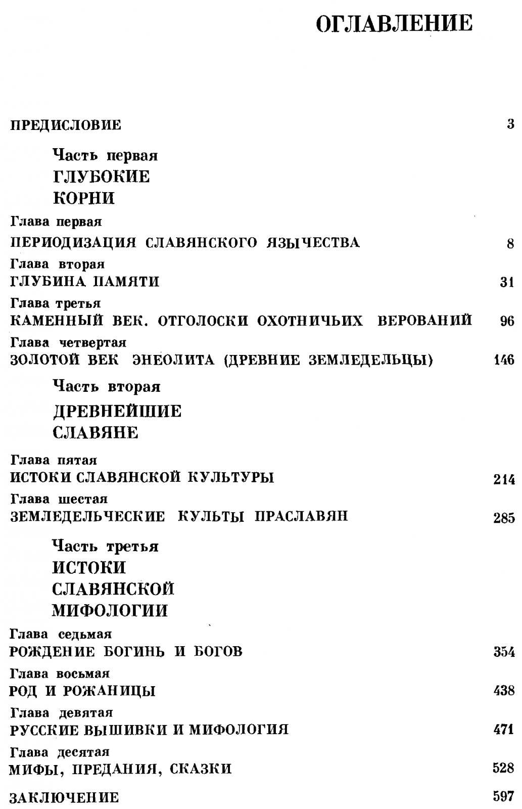 Язычество древних славян: истоки мировоззрения и славянская мифология