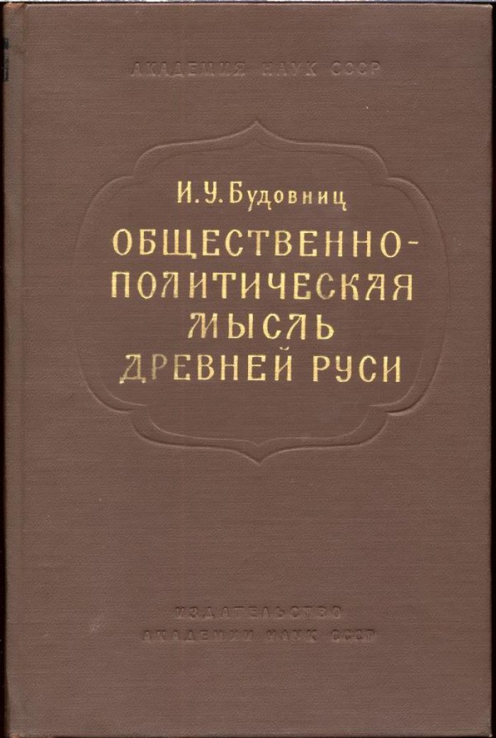 Общественно‑политическая мысль Древней Руси (XI–XIV вв.): очерки о летописной и публицистической традиции