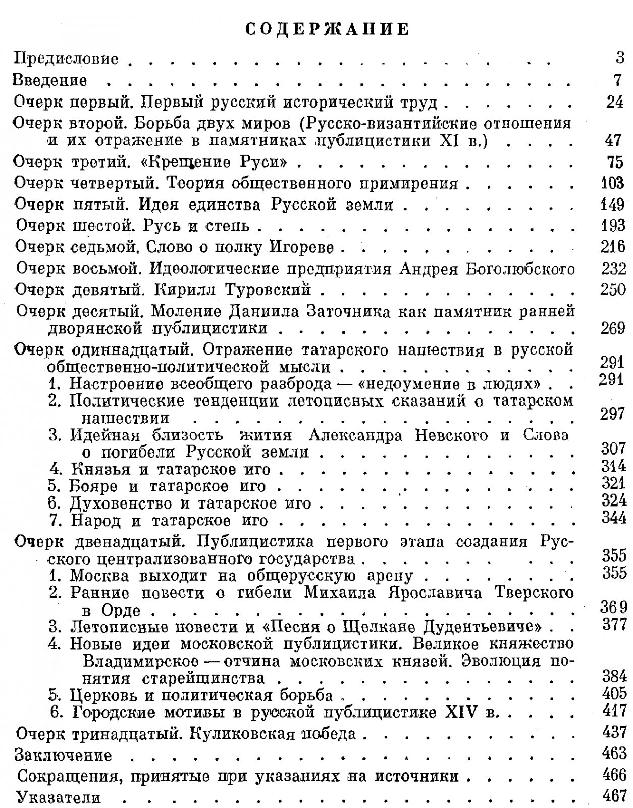 Общественно‑политическая мысль Древней Руси (XI–XIV вв.): очерки о летописной и публицистической традиции