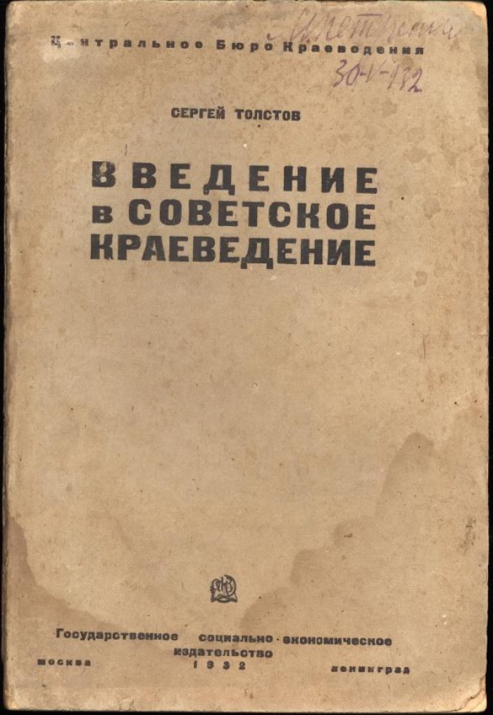 Введение в советское краеведение (С. П. Толстов)