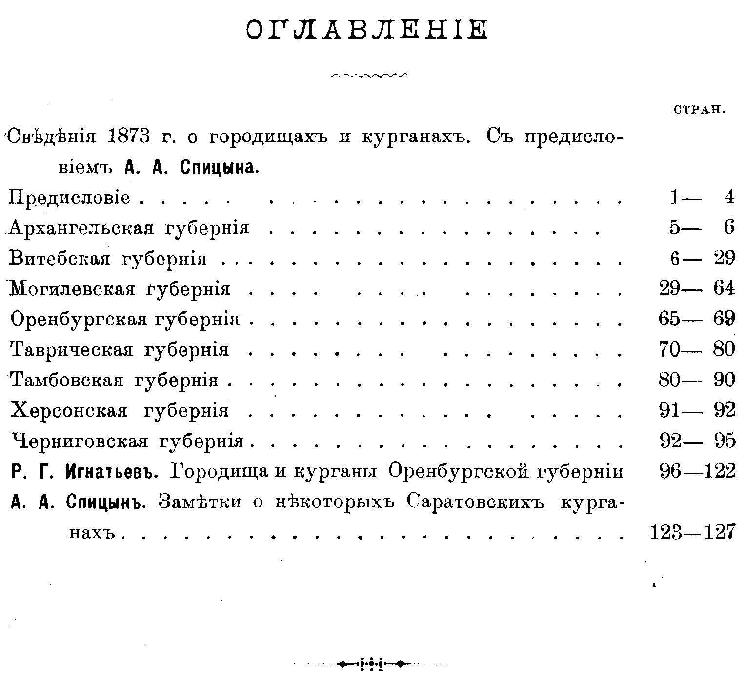 Известия Императорской Археологической Комиссии. Выпуск 5 (1903): сведения о городищах и курганах по губерниям