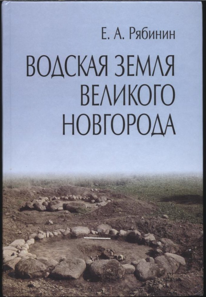 Водская земля Великого Новгорода: результаты археологических исследований 1971–1991 годов