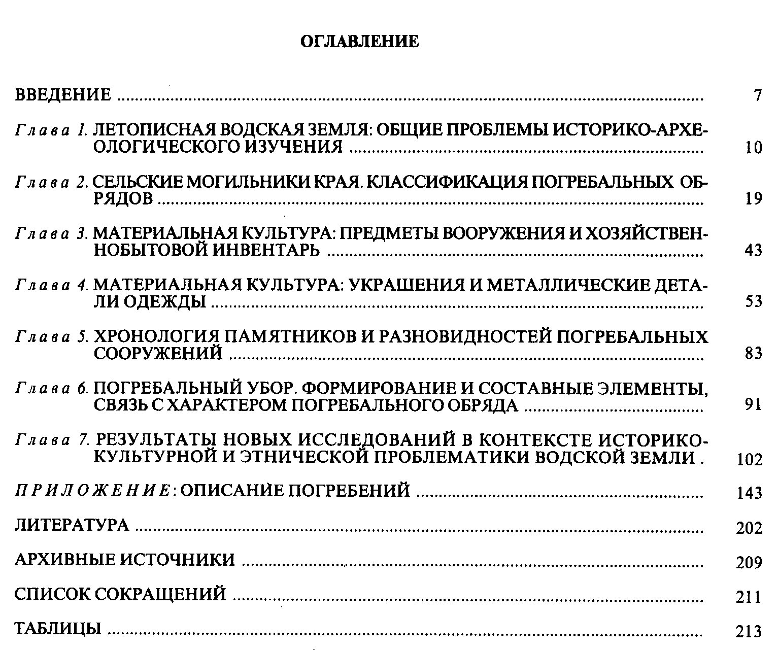 Водская земля Великого Новгорода: результаты археологических исследований 1971–1991 годов