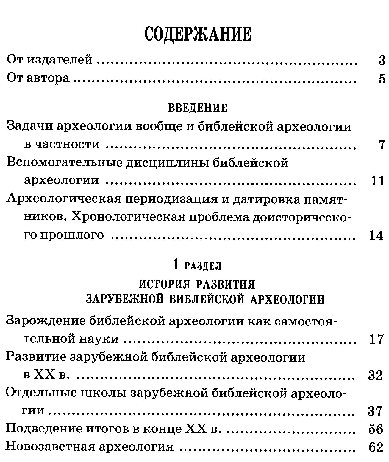 Библейская археология: памятники Святой Земли и история археологических исследований