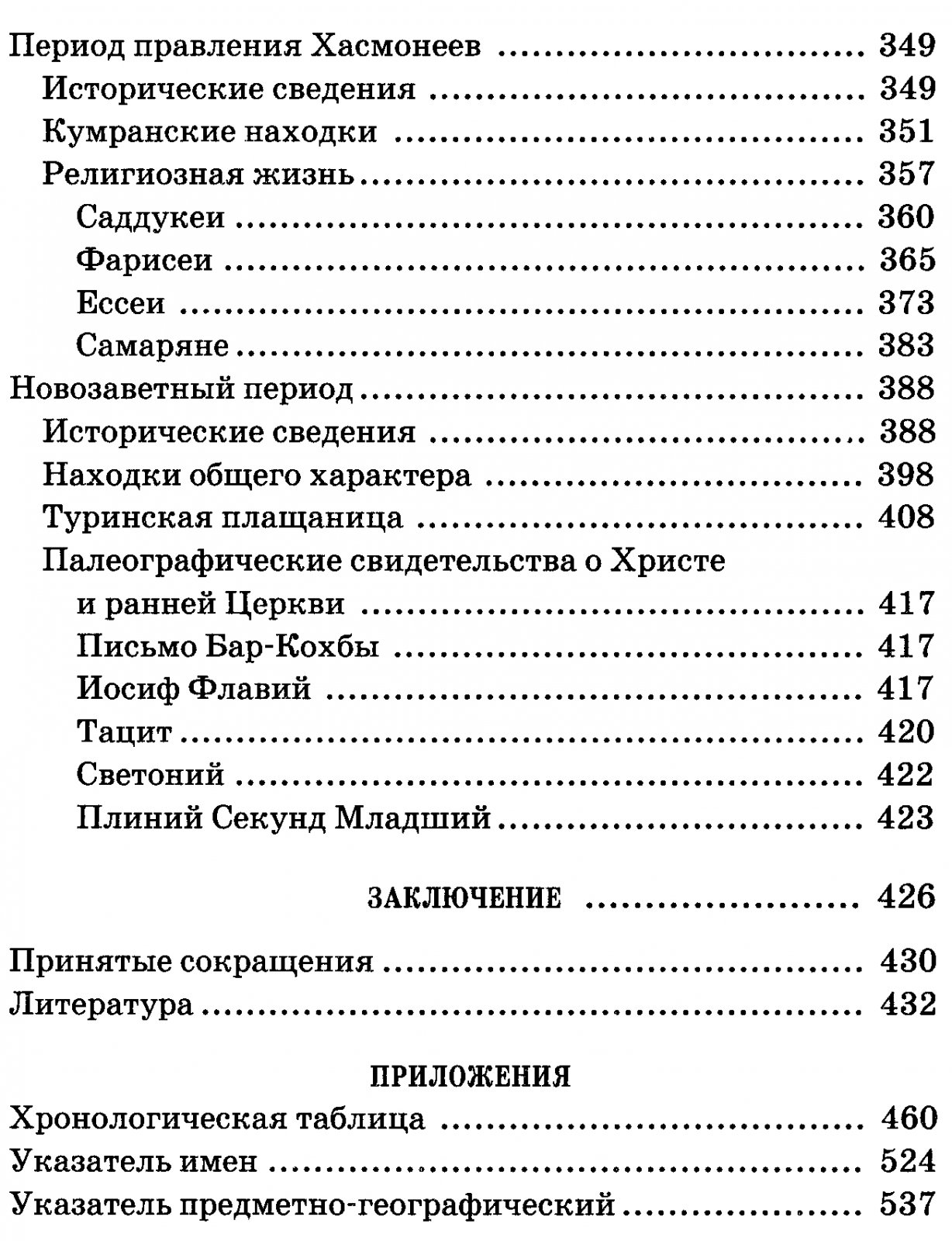 Библейская археология: памятники Святой Земли и история археологических исследований