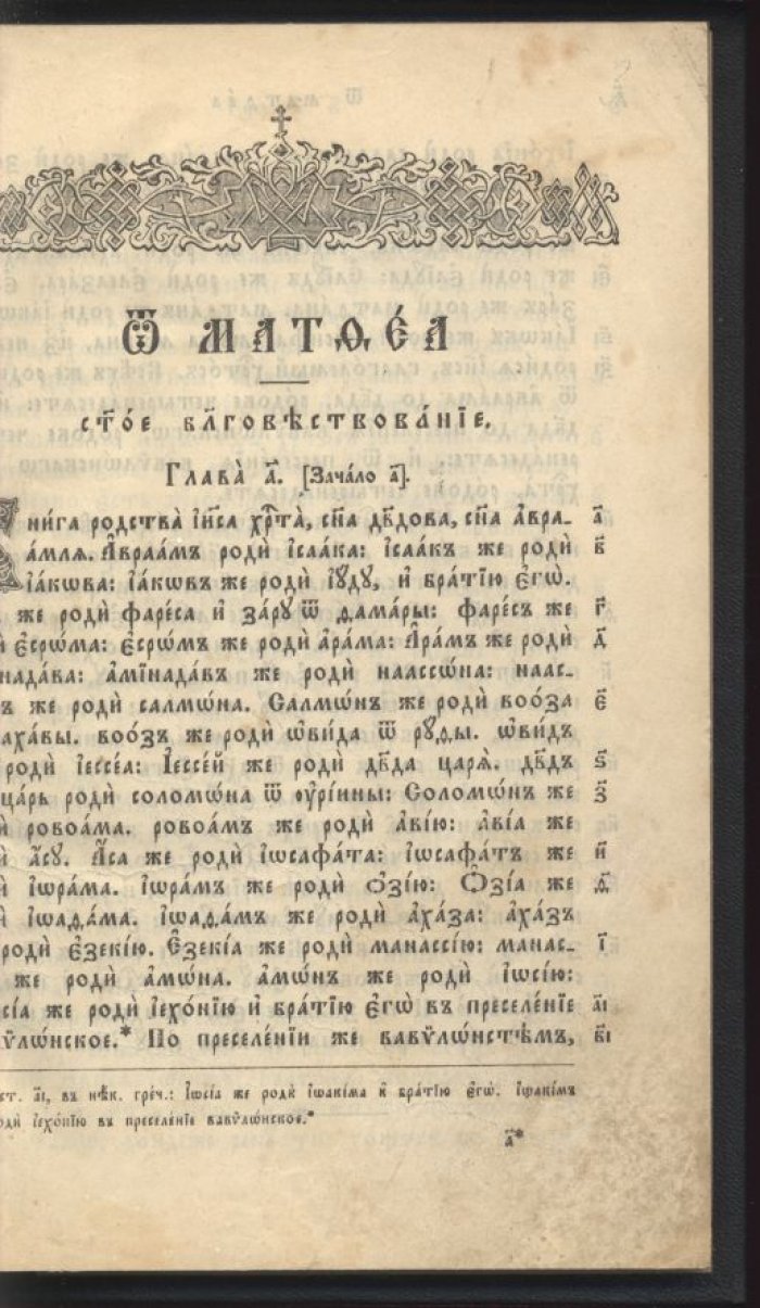 Святое Евангелие от Матфея, Марка, Луки и Иоанна на церковно-славянском языке (дореволюционное издание)