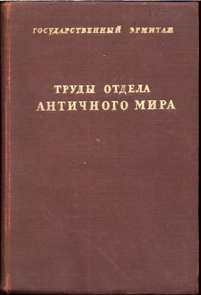 Труды Отдела истории искусства и культуры античного мира. Том 1 (1945)