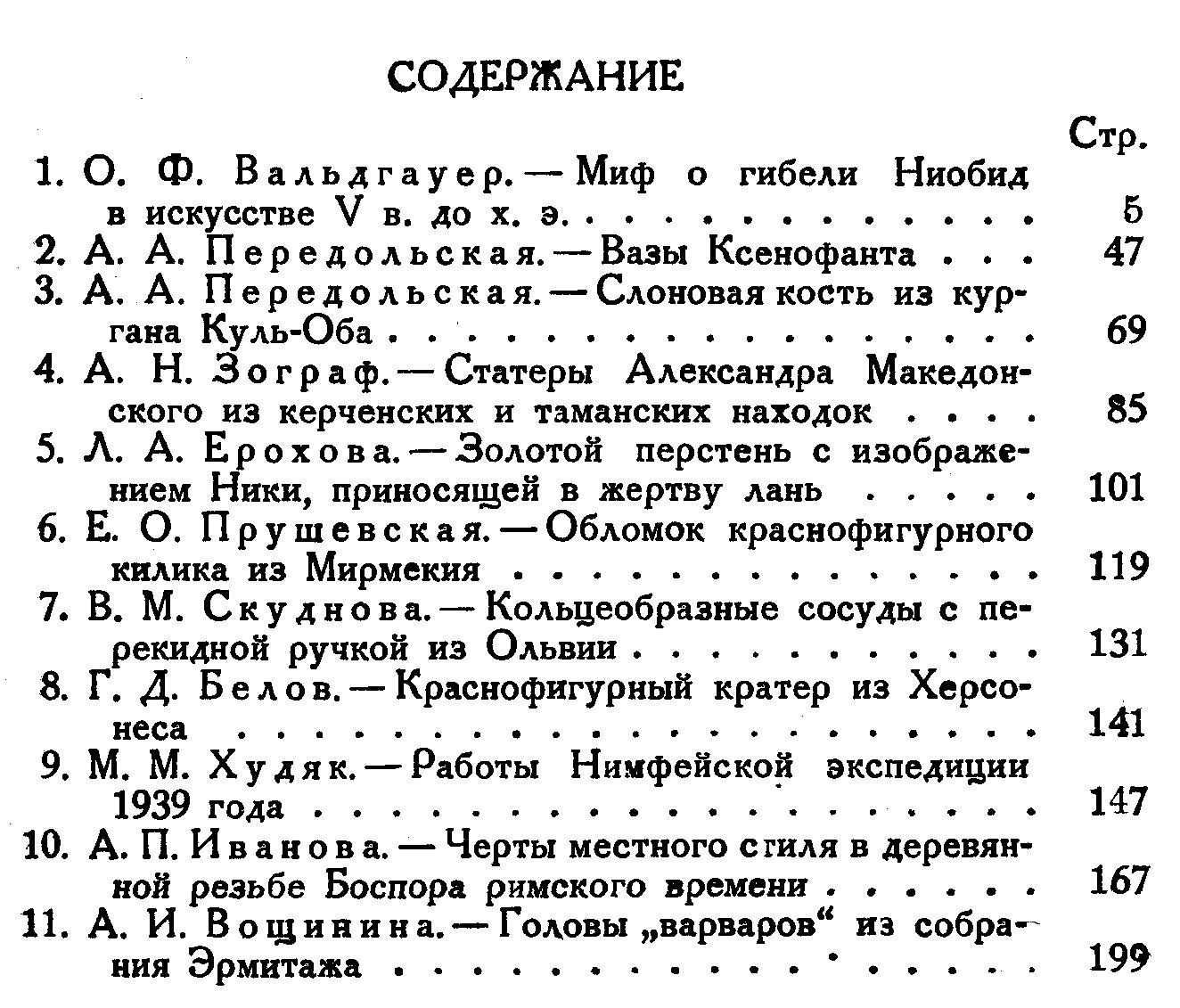 Труды Отдела истории искусства и культуры античного мира. Том 1 (1945)