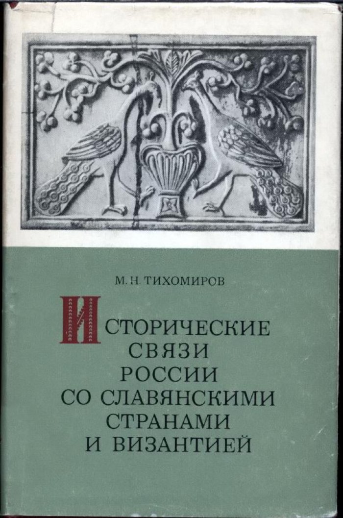 Исторические связи России со славянскими странами и Византией: Русь, южные славяне и пути к Константинополю