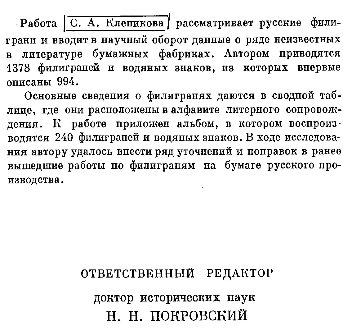 Филиграни на бумаге русского производства XVIII — начала XX века: свод водяных знаков и исследование