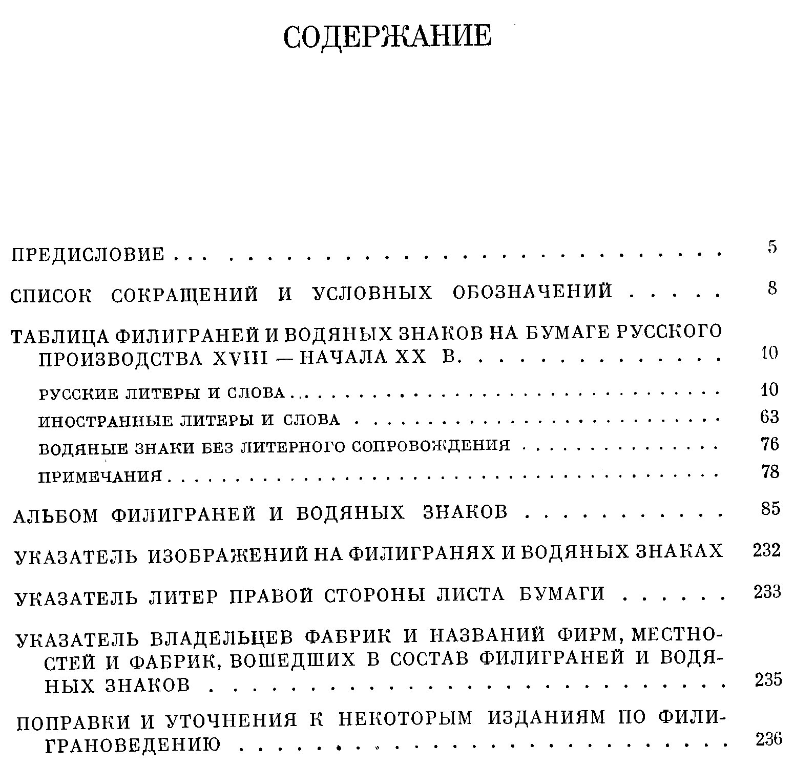 Филиграни на бумаге русского производства XVIII — начала XX века: свод водяных знаков и исследование