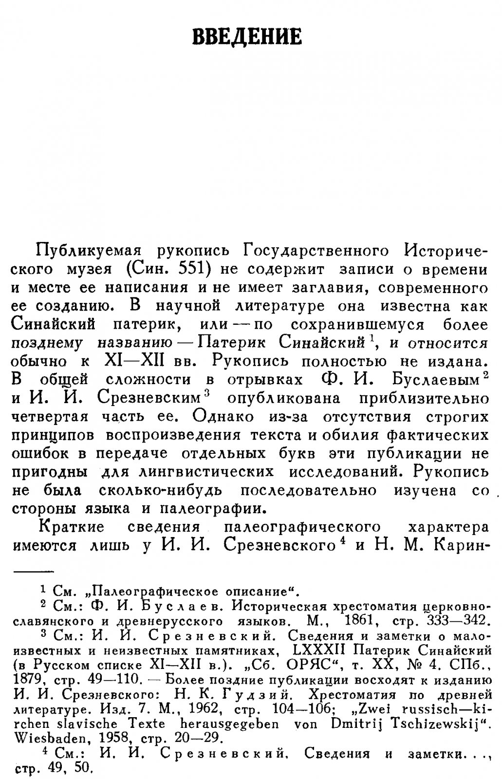 Луг духовный: Синайский патерик (свидетельства блаженного Иоанна Мосха)