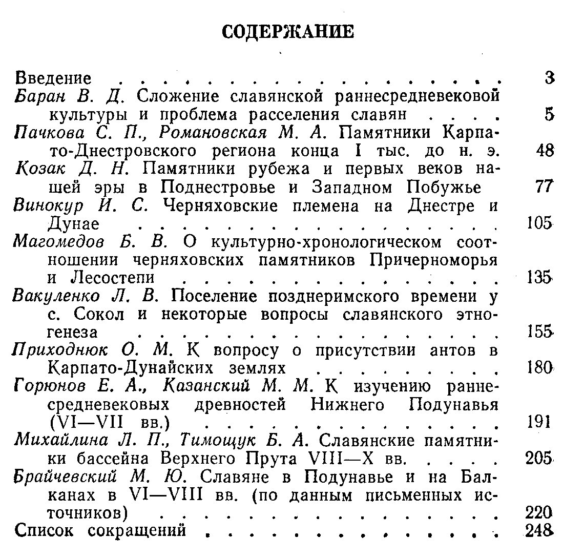 Славяне в междуречье Днестра и Дуная: этнокультурное развитие и формирование раннесредневековой славянской культуры (сборник научных трудов)