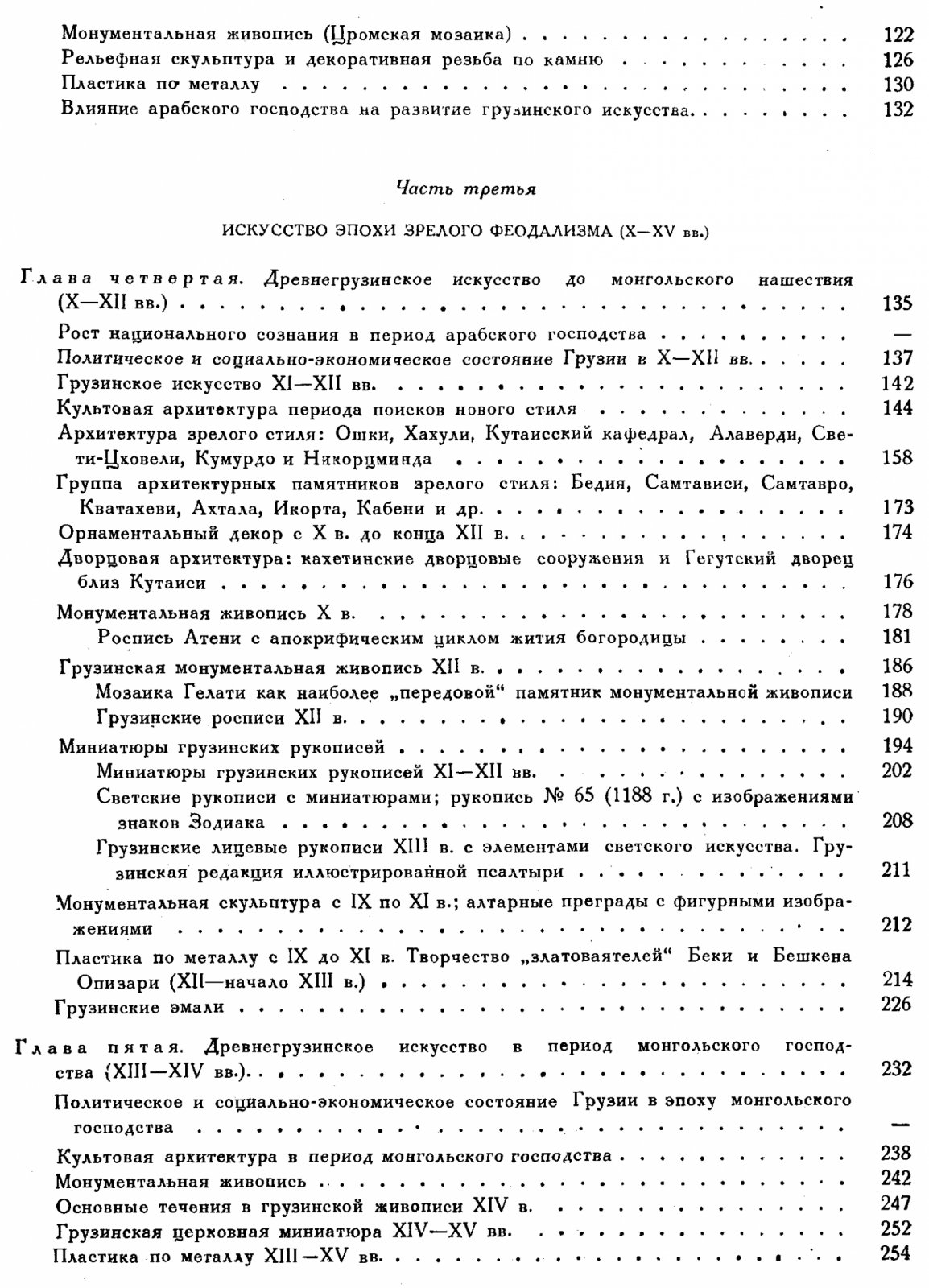 История грузинского искусства. Том 1: от древнейших времен до XVIII века
