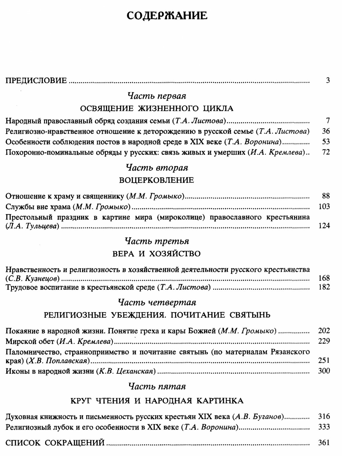 Православная жизнь русских крестьян XIX–XX веков: итоги этнографических исследований