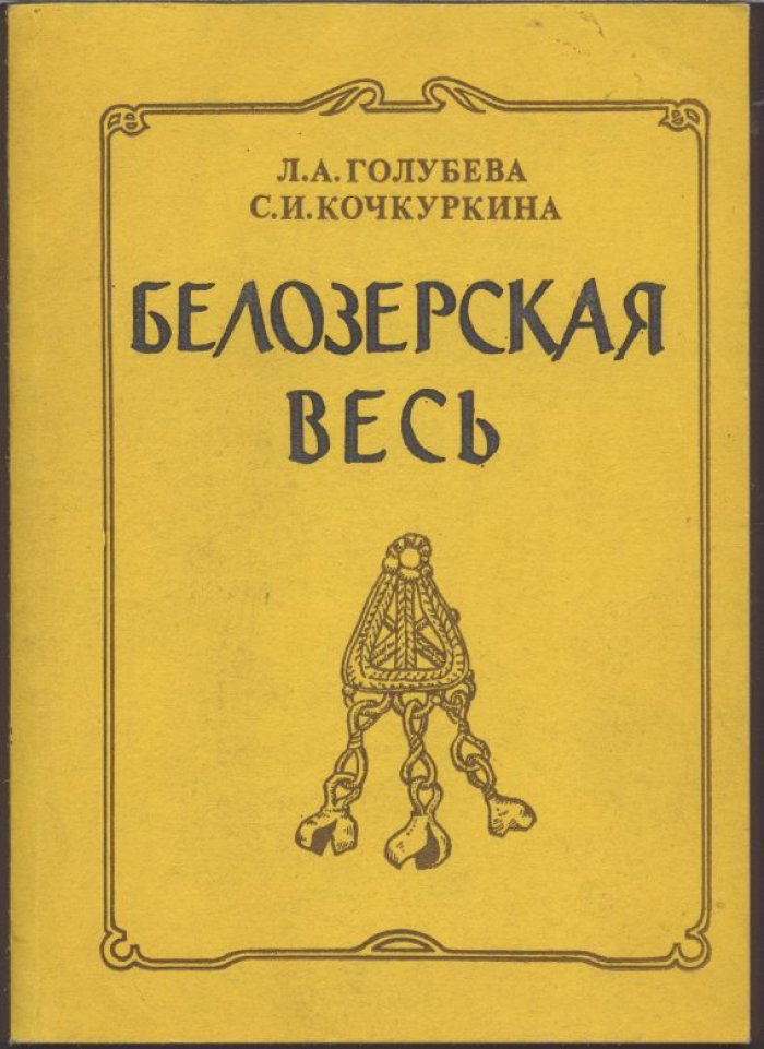 Белозерская весь: поселение Крутик (IX–X вв.) и культура раннего Белозерья