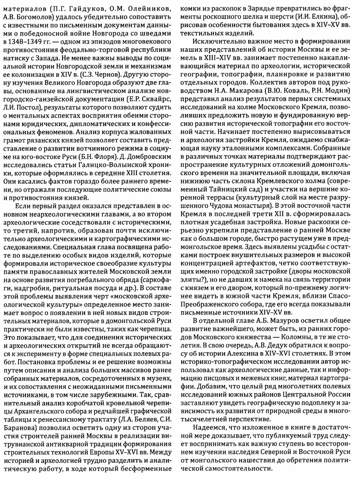 Русь в XIII–XV веках: археологические и исторические открытия нового поколения