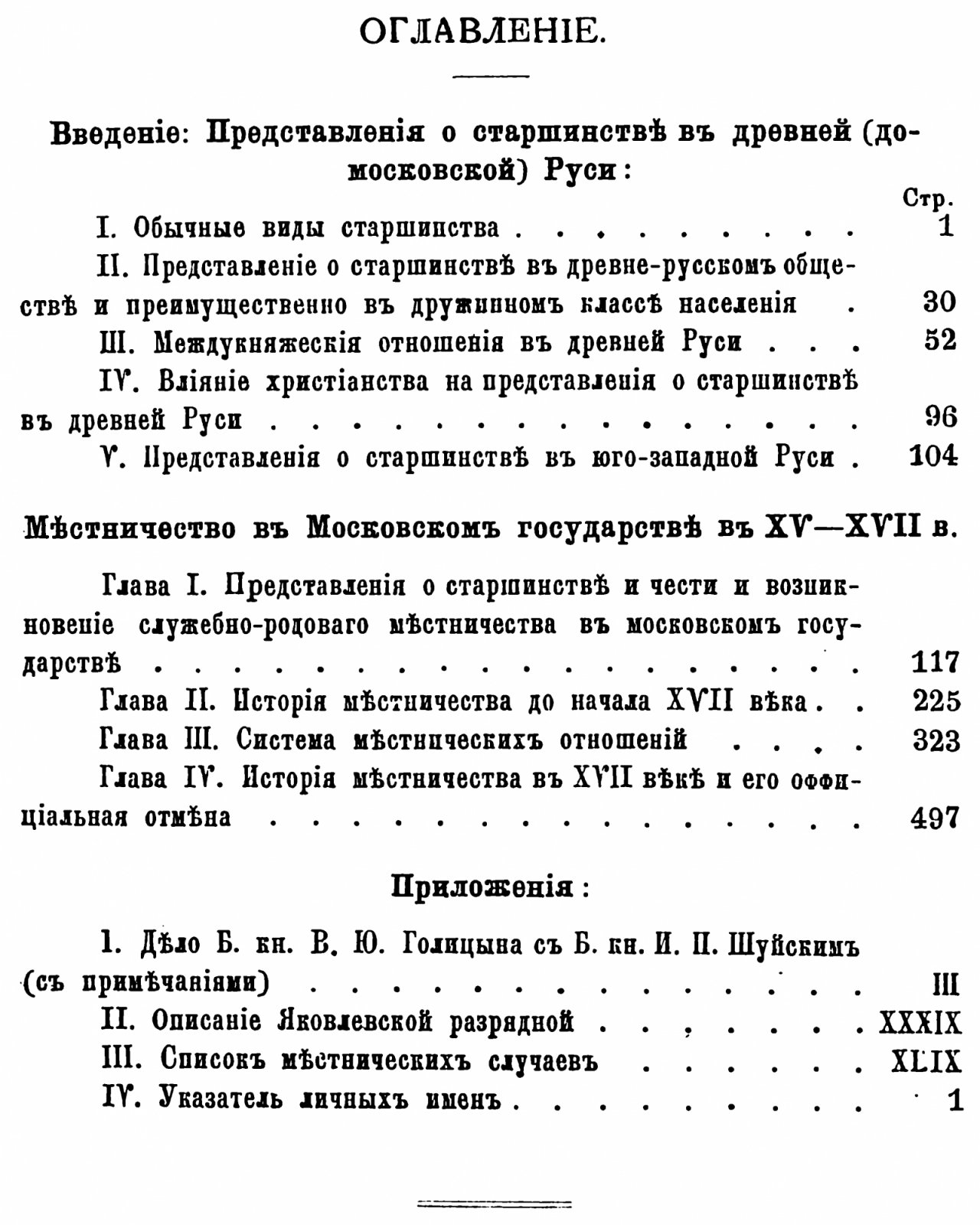 История местничества в Московском государстве (XV–XVII вв.) — исследование А. И. Маркевича (издание 1888 г.)