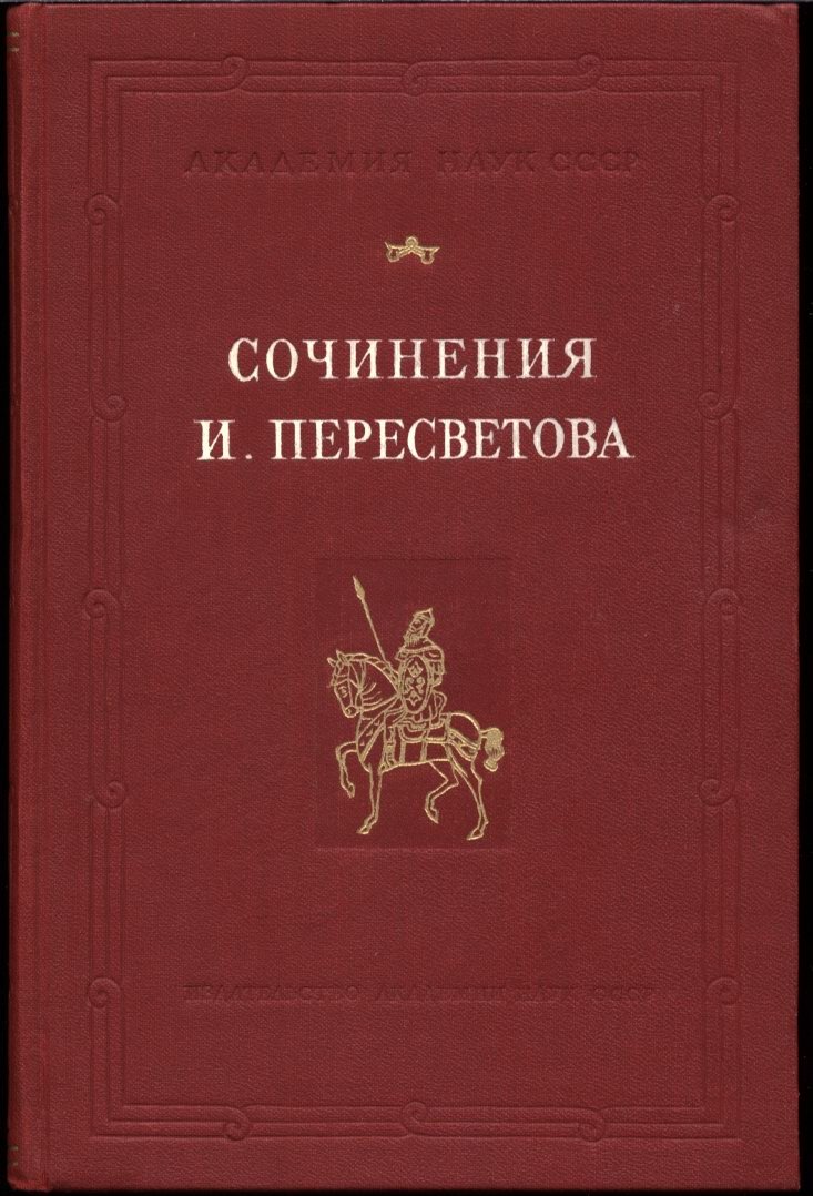 Сочинения Ивана Пересветова: Челобитная государю, Повесть о падении Царьграда и Сказание о Магмете-Салтане