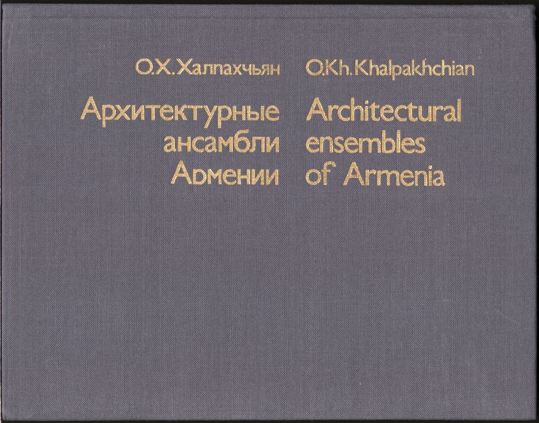 Архитектурные ансамбли Армении: от VIII века до н. э. до XIX века н. э.