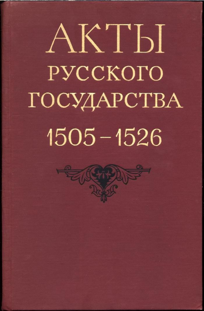 Акты Русского государства (1505–1526): документы Троице-Сергиева монастыря и социально-экономическая жизнь России XVI века