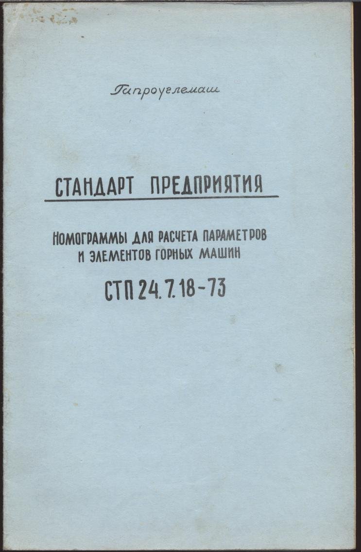 СТП 24.7.18-73. Стандарт предприятия: Номограммы для расчёта параметров и элементов горных машин