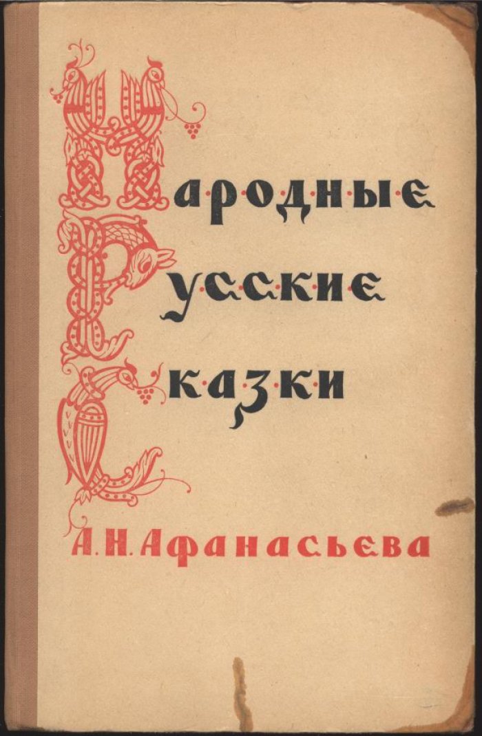 Народные русские сказки: в 3 томах (сборник А. Н. Афанасьева)