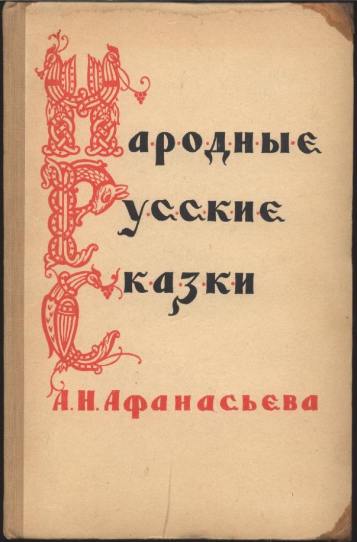 Народные русские сказки: в 3 томах (сборник А. Н. Афанасьева)