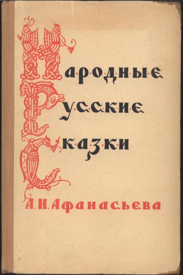 Народные русские сказки: в 3 томах (сборник А. Н. Афанасьева)