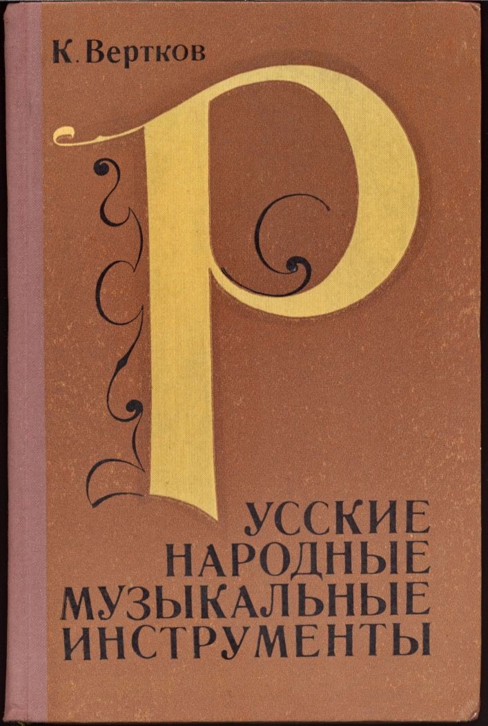 Русские народные музыкальные инструменты: инструменты, ансамбли и традиции XI–XX веков