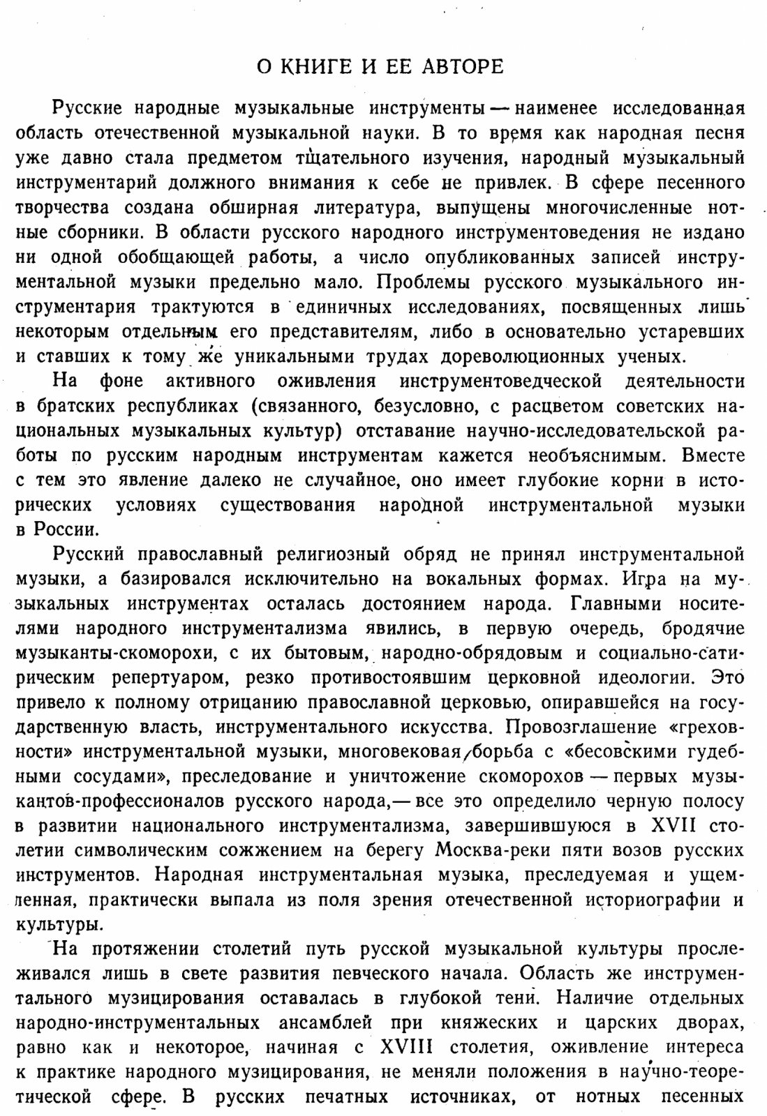 Русские народные музыкальные инструменты: инструменты, ансамбли и традиции XI–XX веков