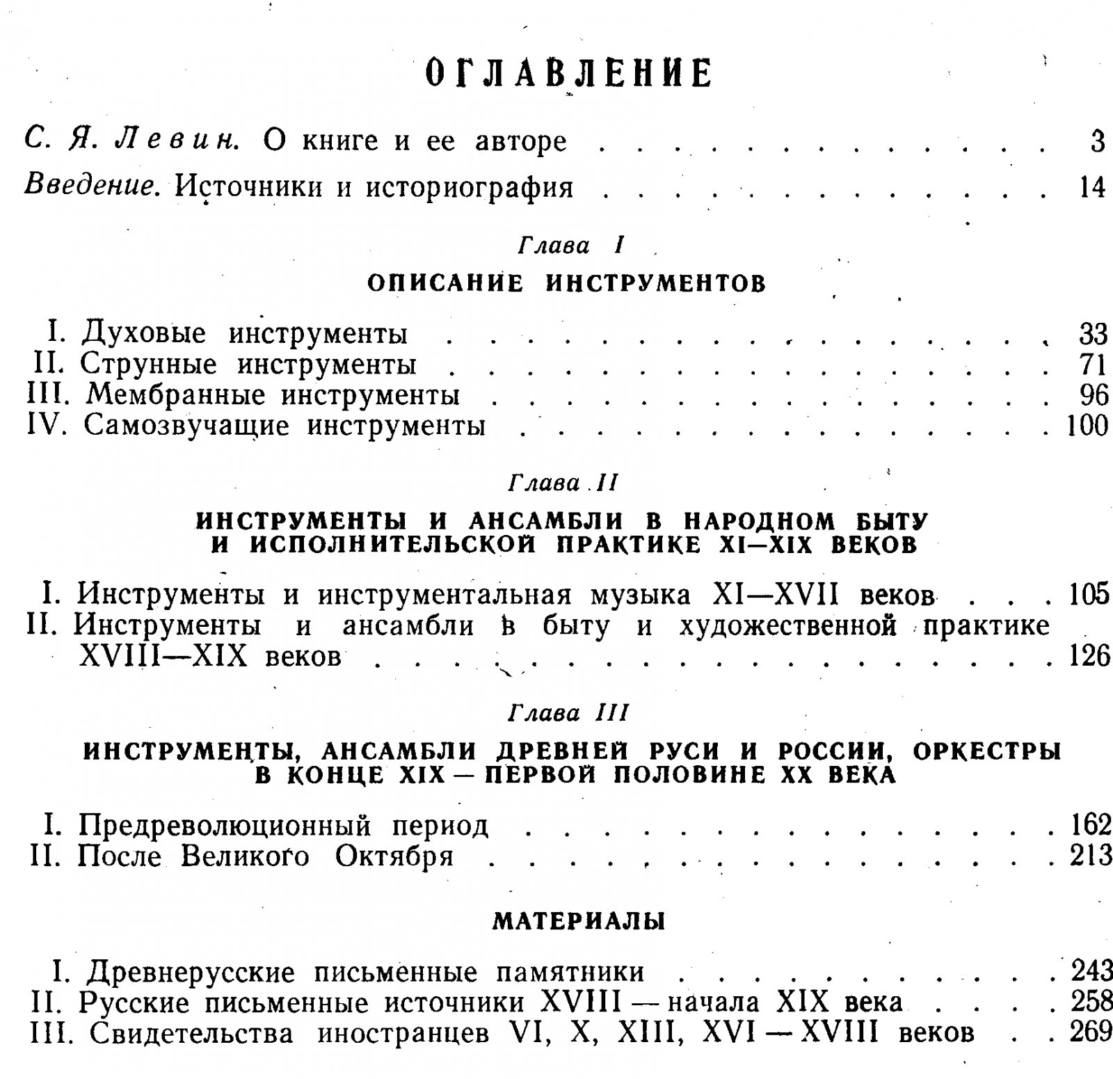 Русские народные музыкальные инструменты: инструменты, ансамбли и традиции XI–XX веков