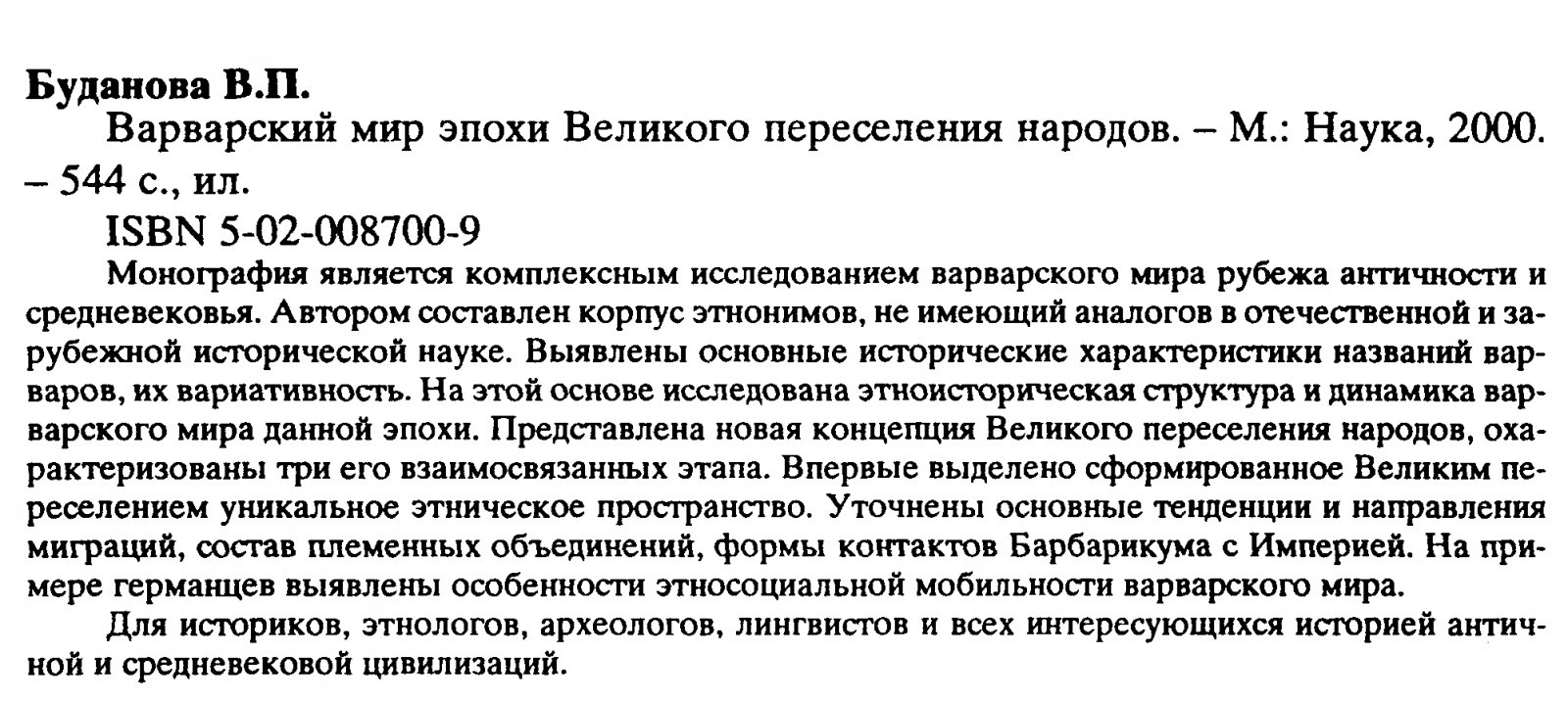 Варварский мир эпохи Великого переселения народов: этнонимы, миграции и этноисторическая динамика