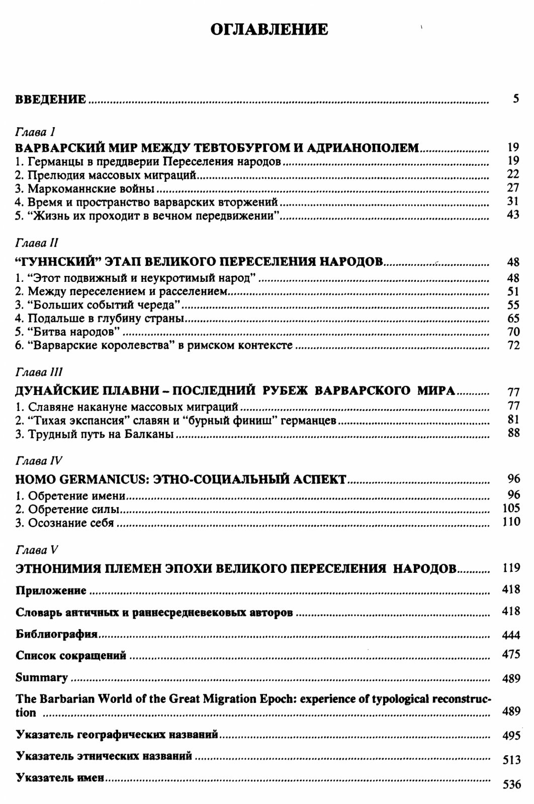 Варварский мир эпохи Великого переселения народов: этнонимы, миграции и этноисторическая динамика