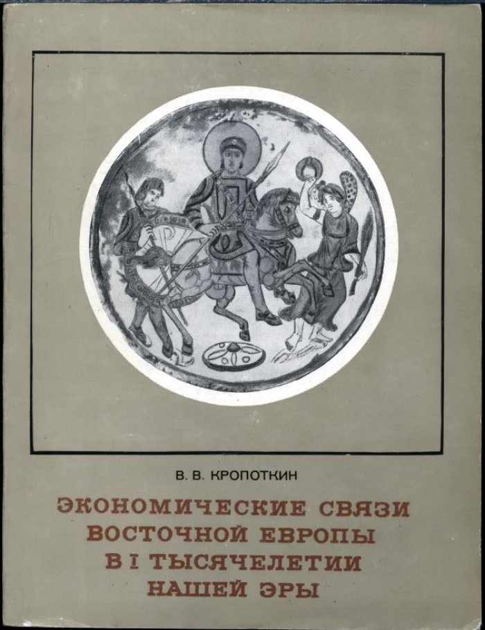 Экономические связи Восточной Европы в I тысячелетии нашей эры: нумизматические и археологические свидетельства
