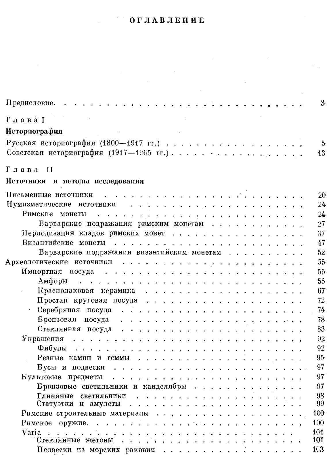 Экономические связи Восточной Европы в I тысячелетии нашей эры: нумизматические и археологические свидетельства