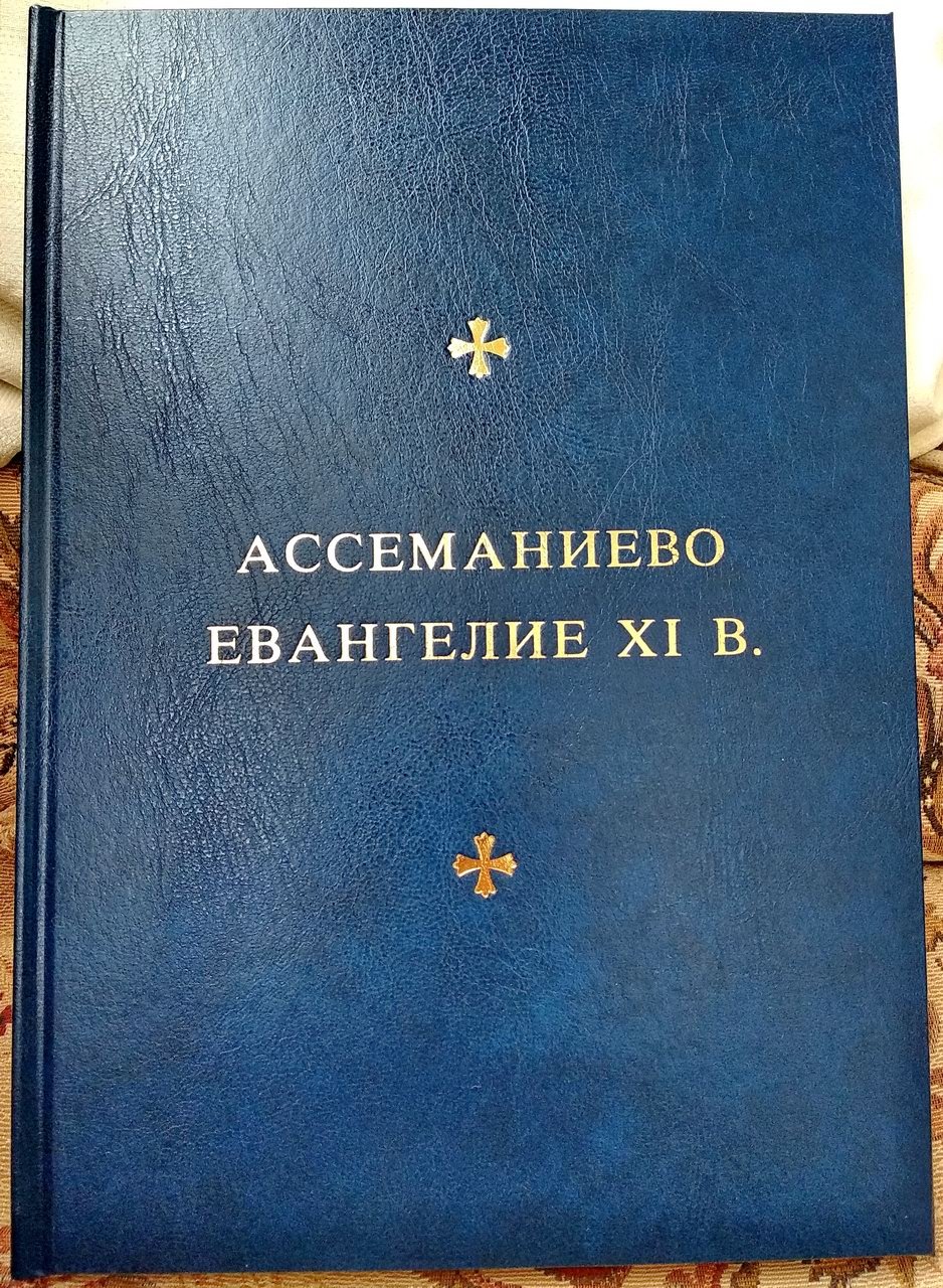 Евангелиарий Ассемани (Evangeliarium Assemani) — рукопись XI века. Факсимильное воспроизведение издания 1955 года (Прага)