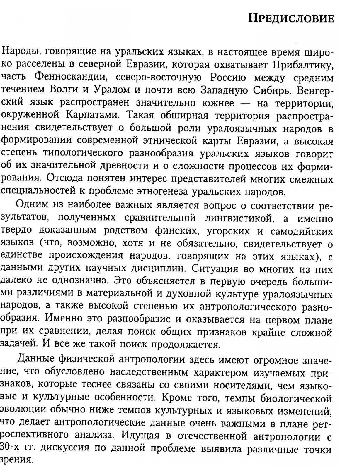 Происхождение уралоязычных народов: краниологические данные и этногенез Евразии
